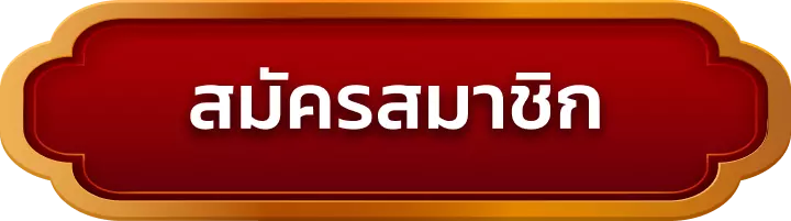 สมัครสมาชิก mflow168