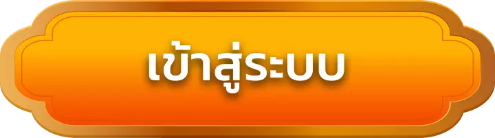 เข้าสู่ระบบ mflow168