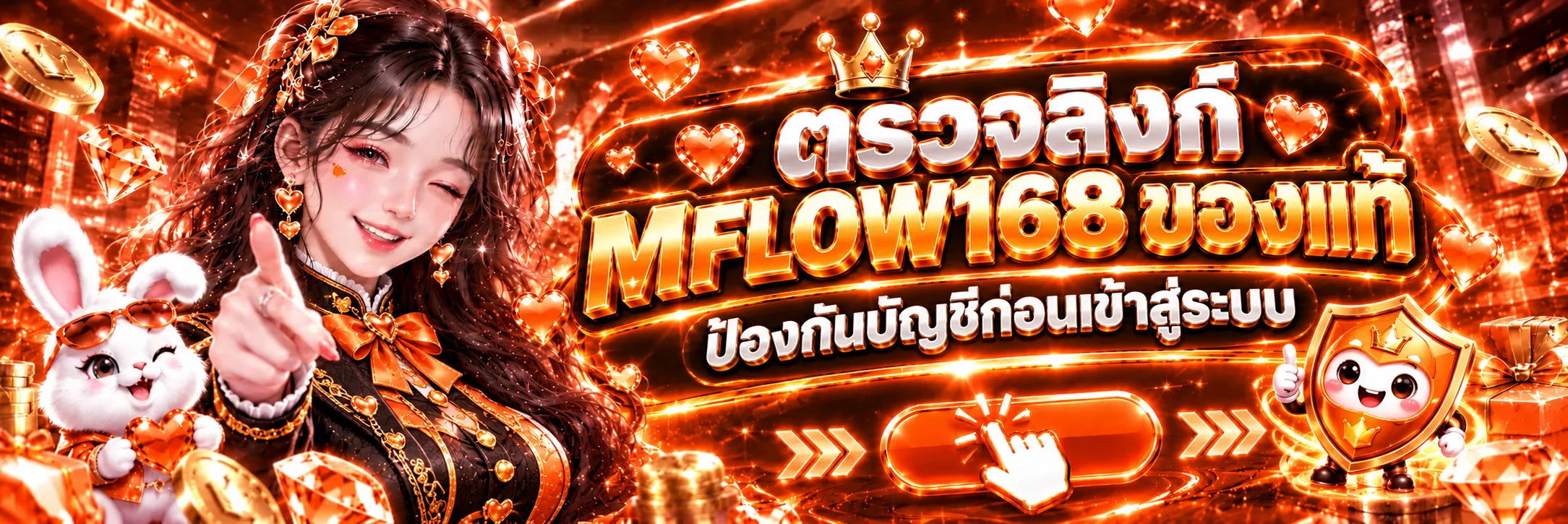 MFLOW168 วิธีตรวจลิงก์ของแท้และป้องกันบัญชี