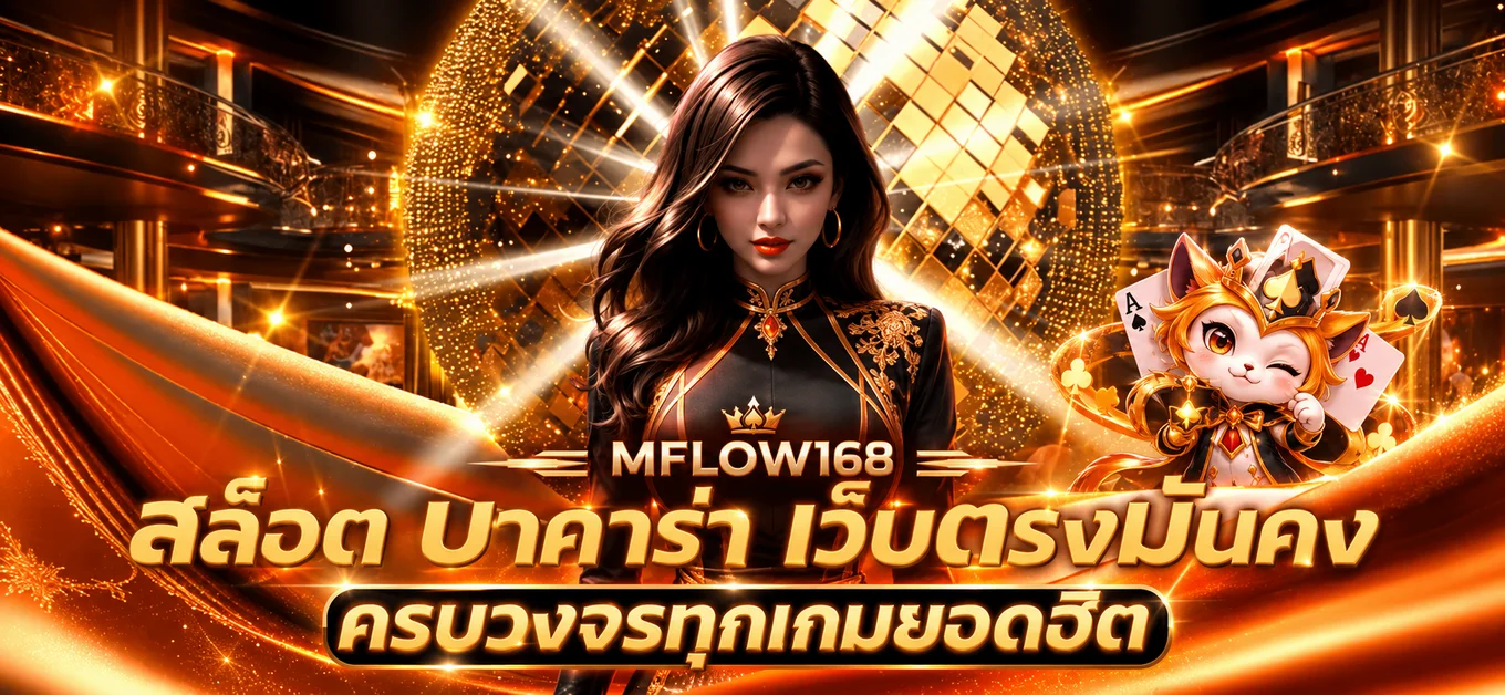 บาคาร่าออนไลน์ MFLOW168 พร้อมโต๊ะเกมโทนส้มดำ